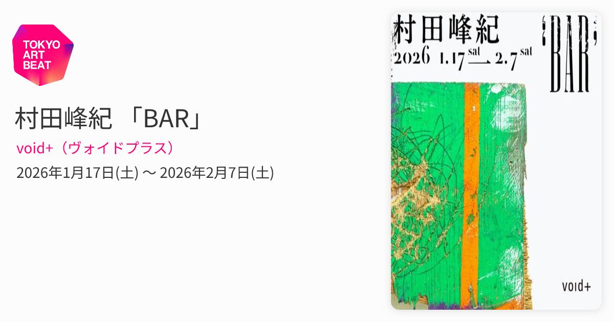 村田峰紀 「BAR」 （void+（ヴォイドプラス）） ｜Tokyo Art Beat