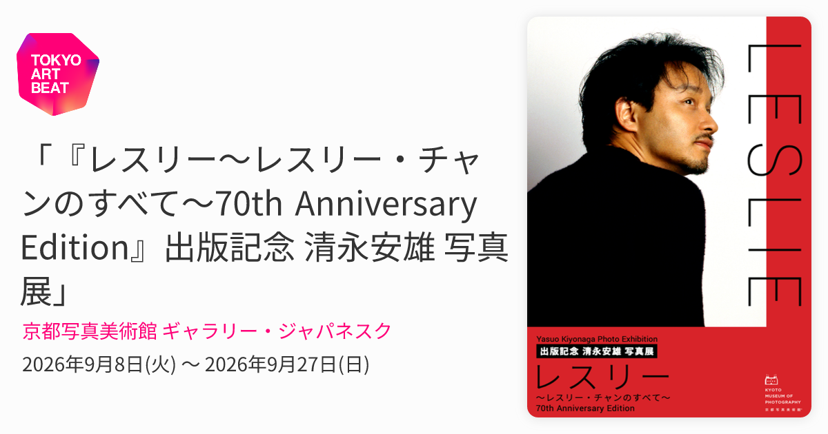 レスリー～レスリー・チャンのすべて～70th Anniversary Edition』出版