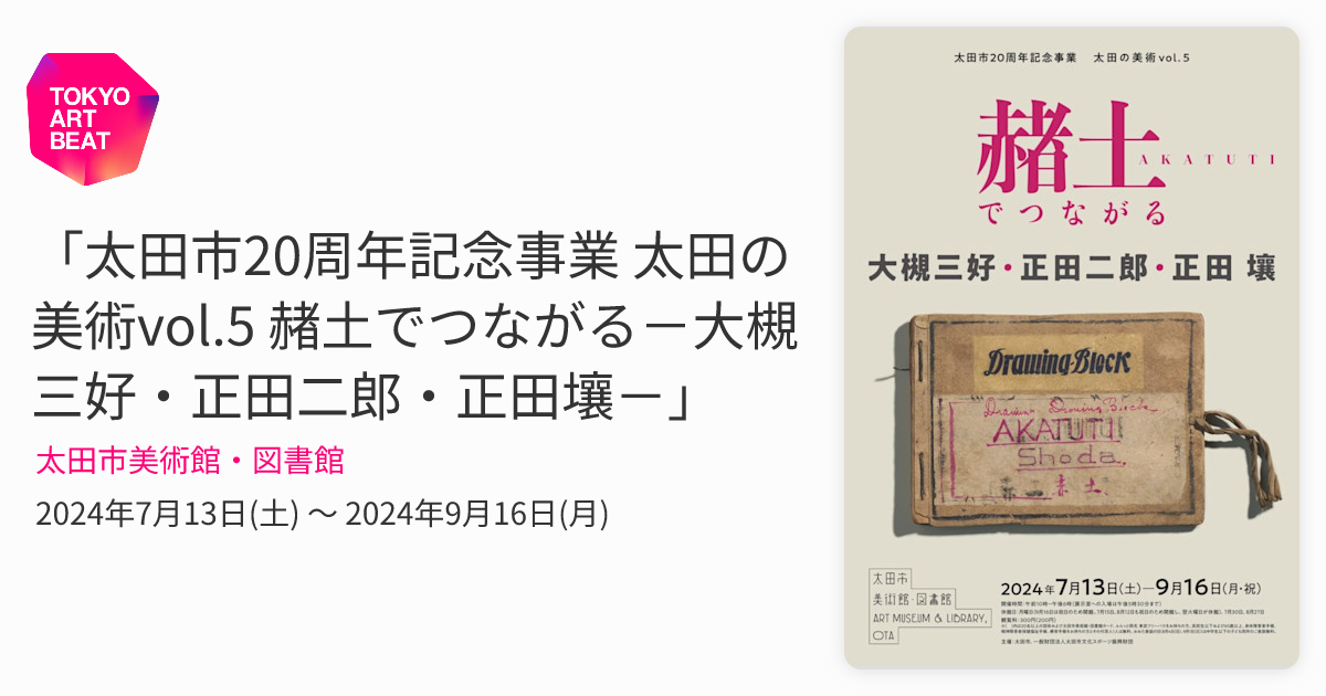 太田市20周年記念事業 太田の美術vol.5 赭土でつながる－大槻三好