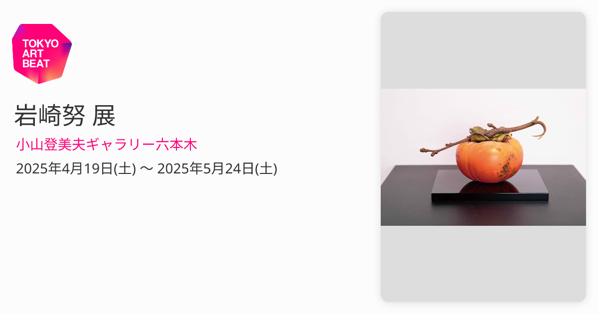 岩崎努 展 （小山登美夫ギャラリー六本木） ｜Tokyo Art Beat