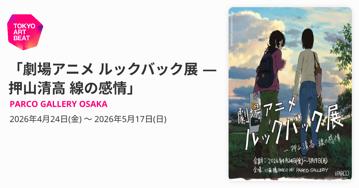 劇場アニメ ルックバック展 ―押山清高 線の感情」 （PARCO GALLERY
