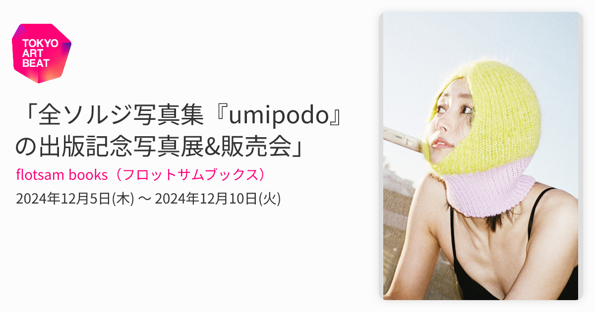 全ソルジ写真集『umipodo』の出版記念写真展&販売会」 （flotsam books 