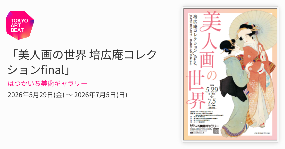 美人画の世界 培広庵コレクションfinal」 （はつかいち美術ギャラリー