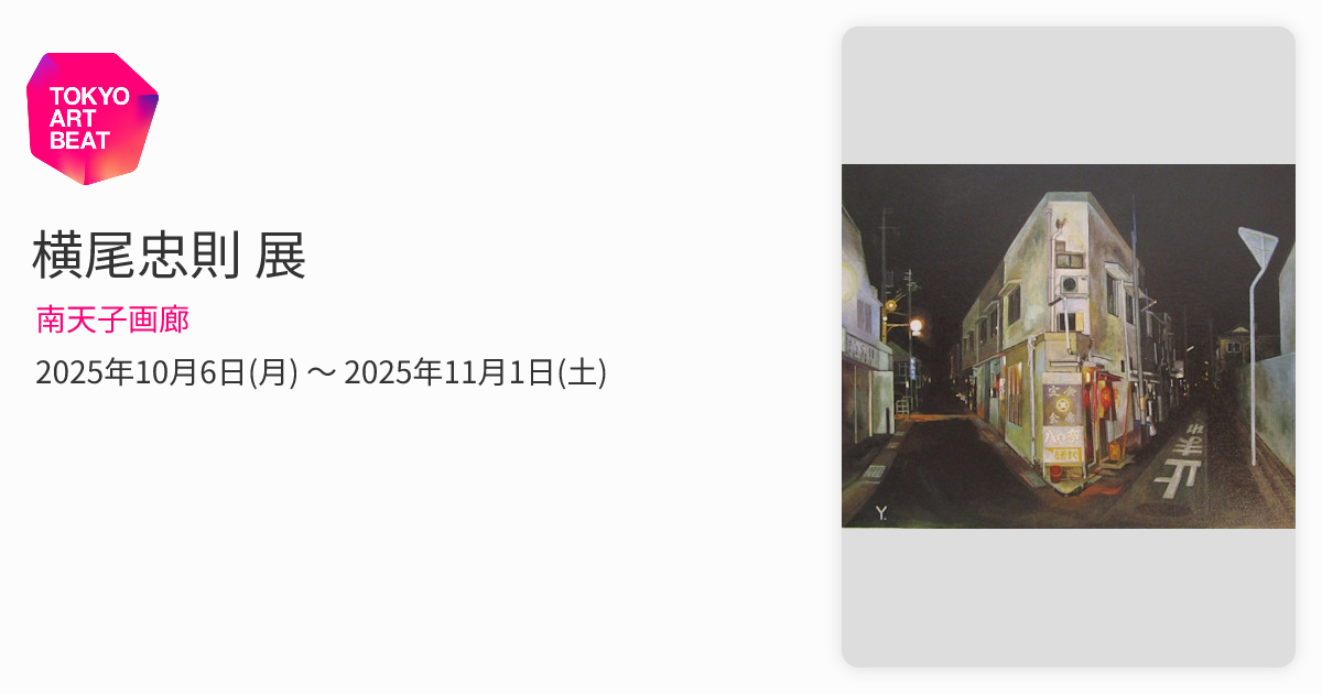 横尾忠則 展 （南天子画廊） ｜Tokyo Art Beat