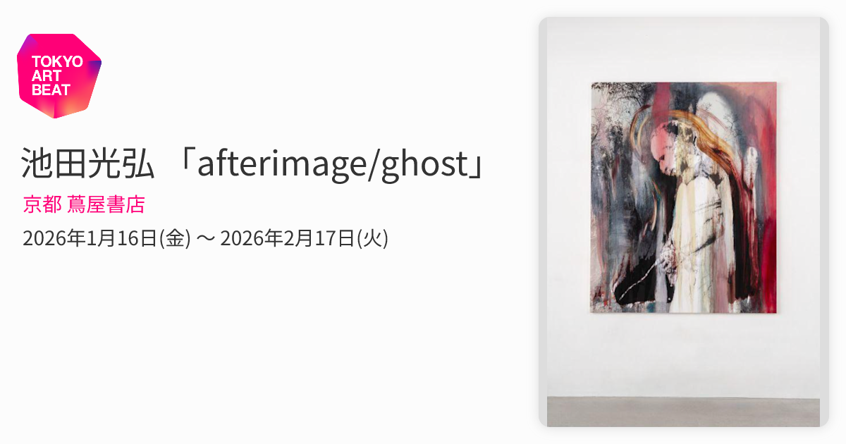 池田光弘 「afterimage/ghost」 （京都 蔦屋書店） ｜Tokyo Art Beat