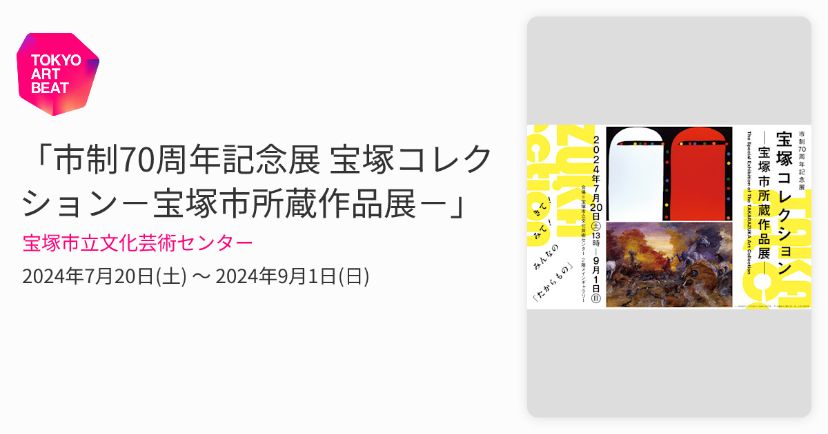 市制70周年記念展 宝塚コレクション－宝塚市所蔵作品展－」 （宝塚市立
