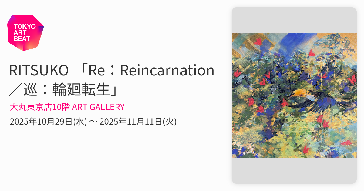 サトウリツコ　犬の絵　Ritsuko Sato RITSUKO 「Re：Reincarnation／巡：輪廻転生」 （大丸東京店10階 ART