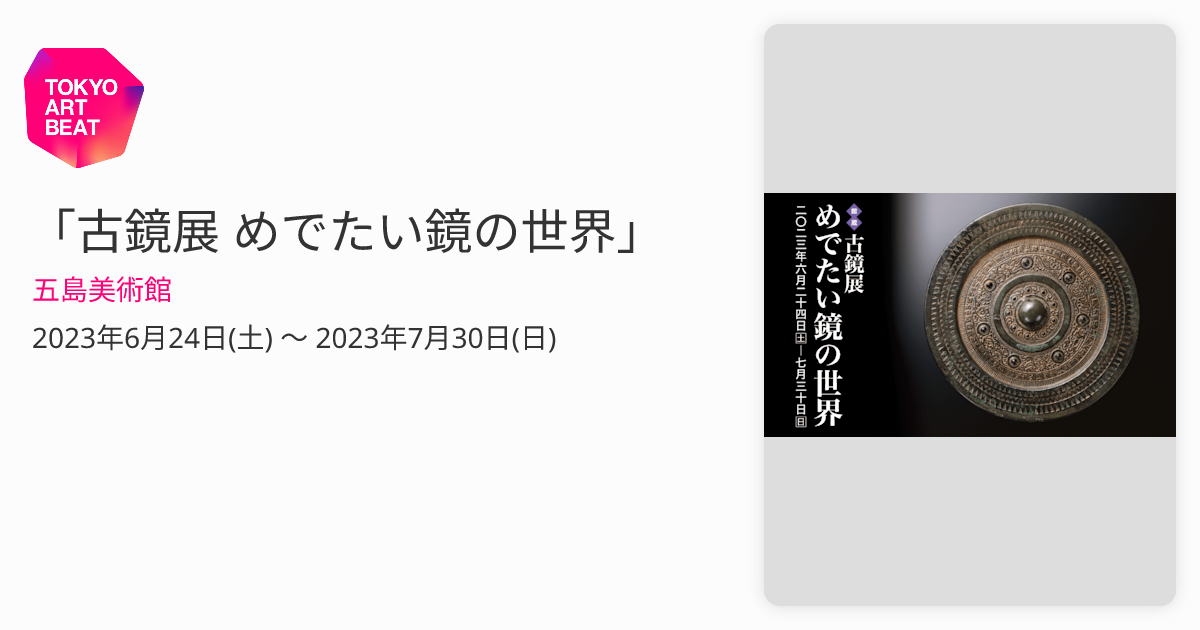 古鏡　道中鏡　五嶽首字鏡　二点 古鏡 道中鏡 五嶽首字鏡 二点 古鏡 道中鏡 五嶽首字鏡 二点 Ancient