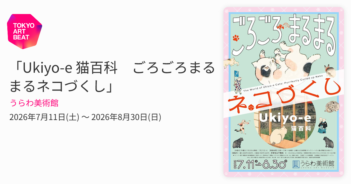 Ukiyo-e 猫百科 ごろごろまるまるネコづくし」 （うらわ美術館