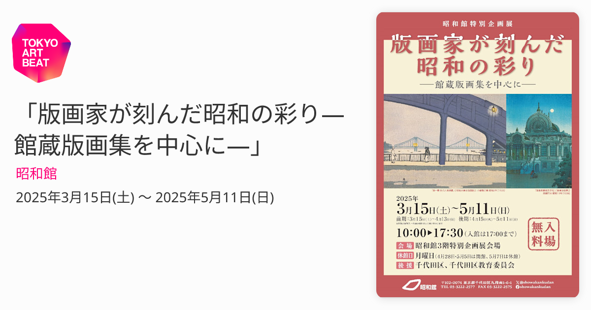 版画家が刻んだ昭和の彩り―館蔵版画集を中心に―」 （昭和館） ｜Tokyo
