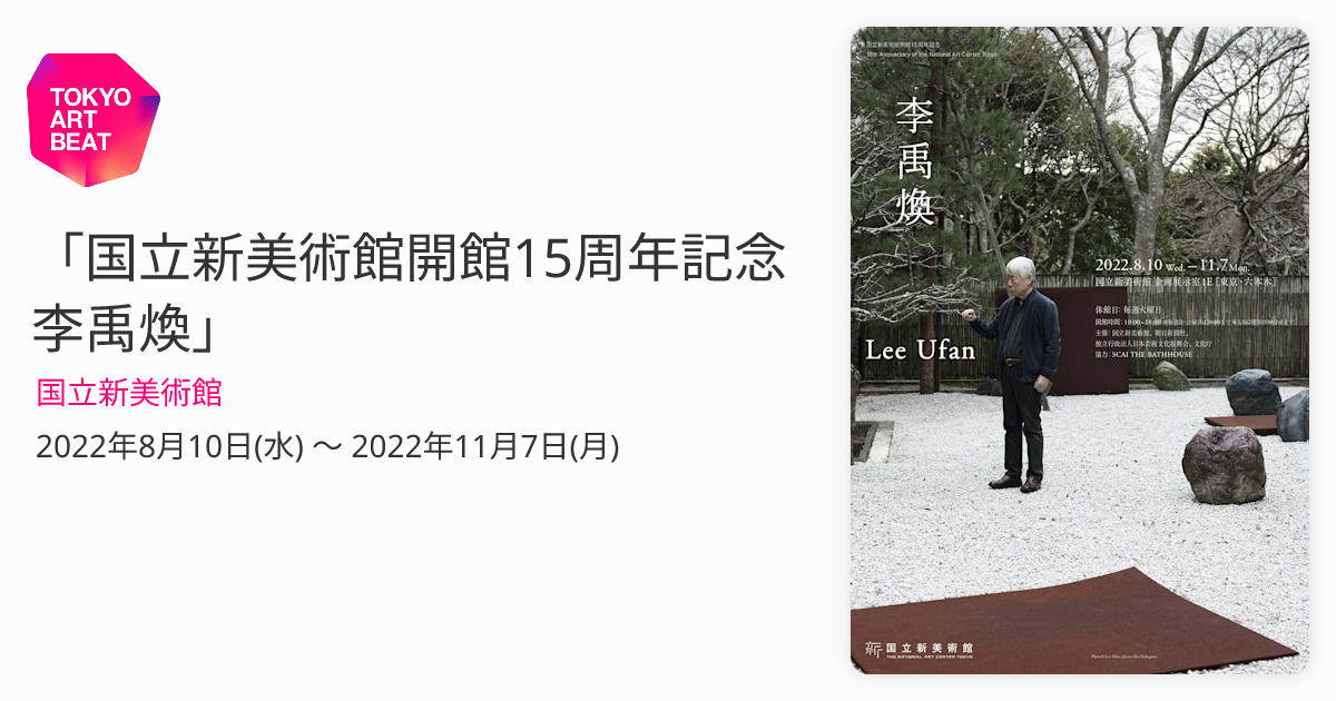 国立新美術館開館15周年記念 李禹煥」 （国立新美術館） ｜Tokyo Art Beat
