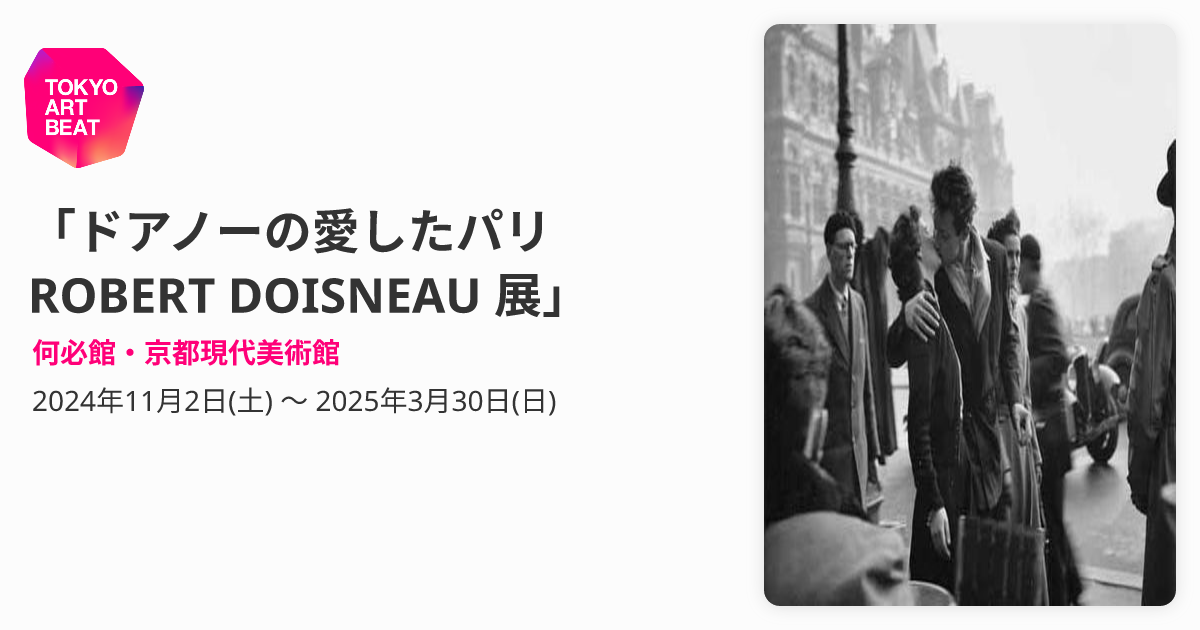 ドアノーの愛したパリ ROBERT DOISNEAU 展」 （何必館・京都現代美術館 