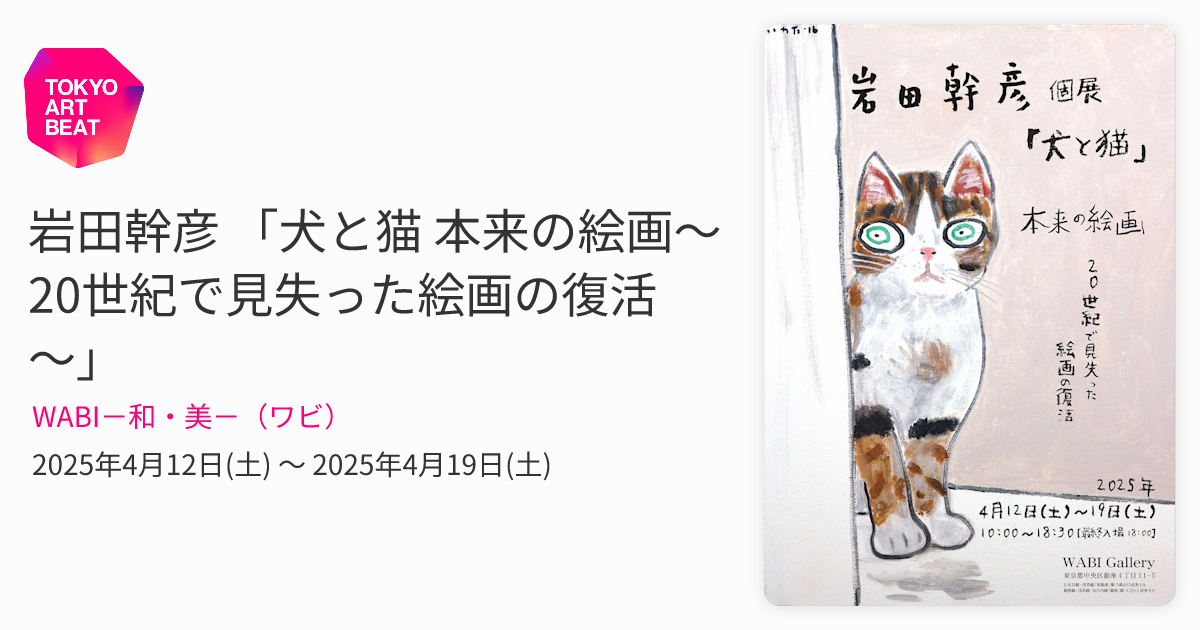 岩田幹彦 「犬と猫 本来の絵画～20世紀で見失った絵画の復活