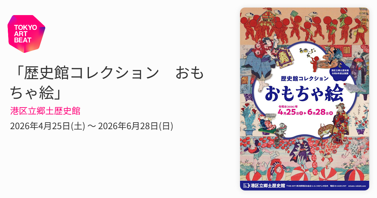 歴史館コレクション おもちゃ絵」 （港区立郷土歴史館） ｜Tokyo Art Beat