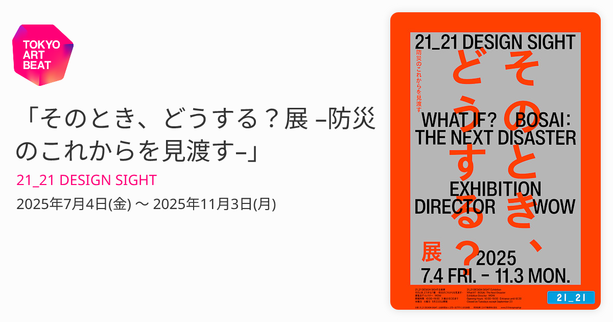 そのとき、どうする？展 –防災のこれからを見渡す–」 （21_21 DESIGN