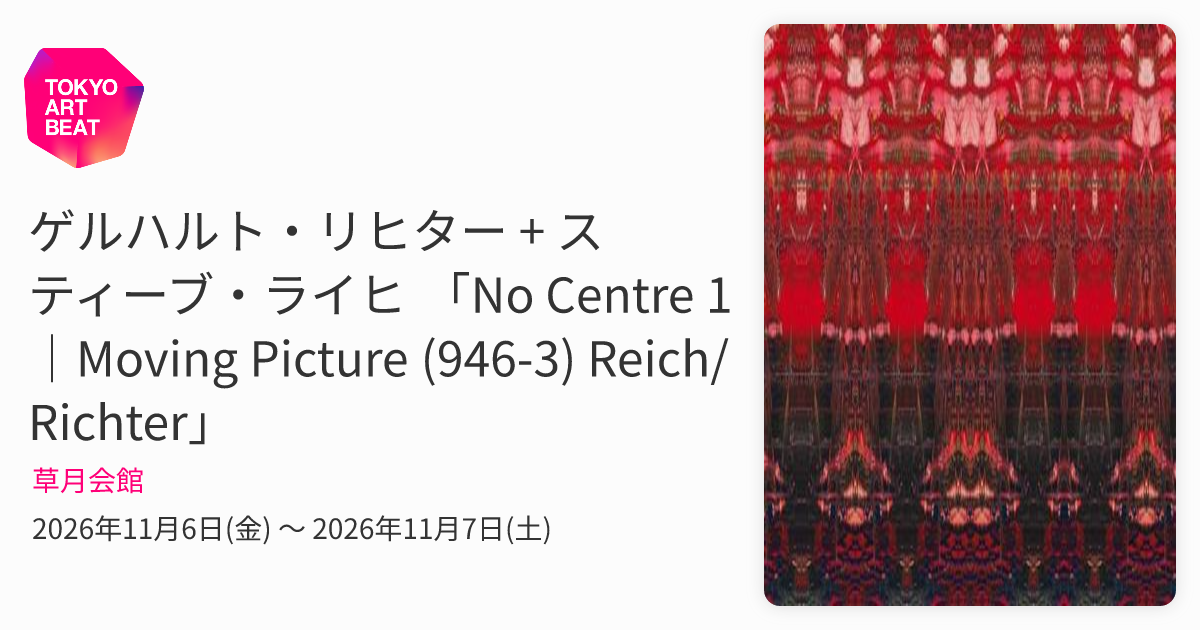 ゲルハルト・リヒター + スティーブ・ライヒ 「No Centre 1｜Moving