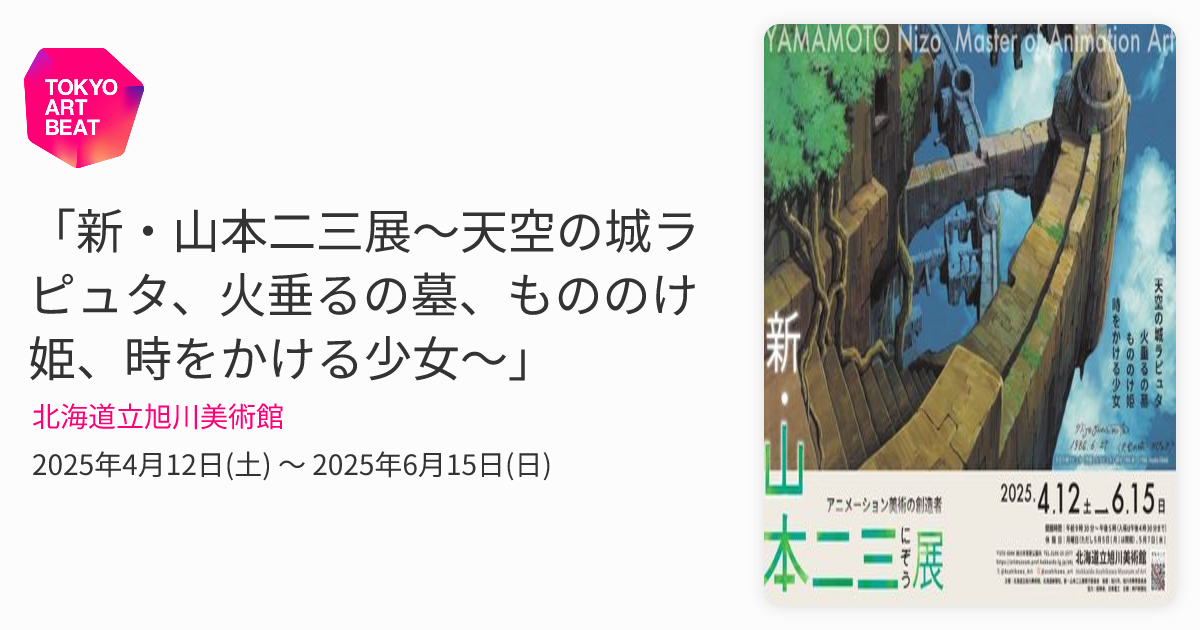 新・山本二三展～天空の城ラピュタ、火垂るの墓、もののけ姫、時を
