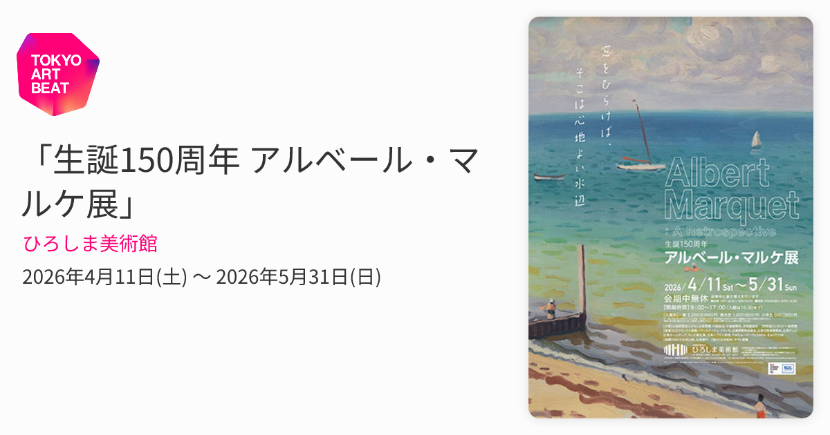 生誕150周年 アルベール・マルケ展」 （ひろしま美術館） ｜Tokyo Art Beat