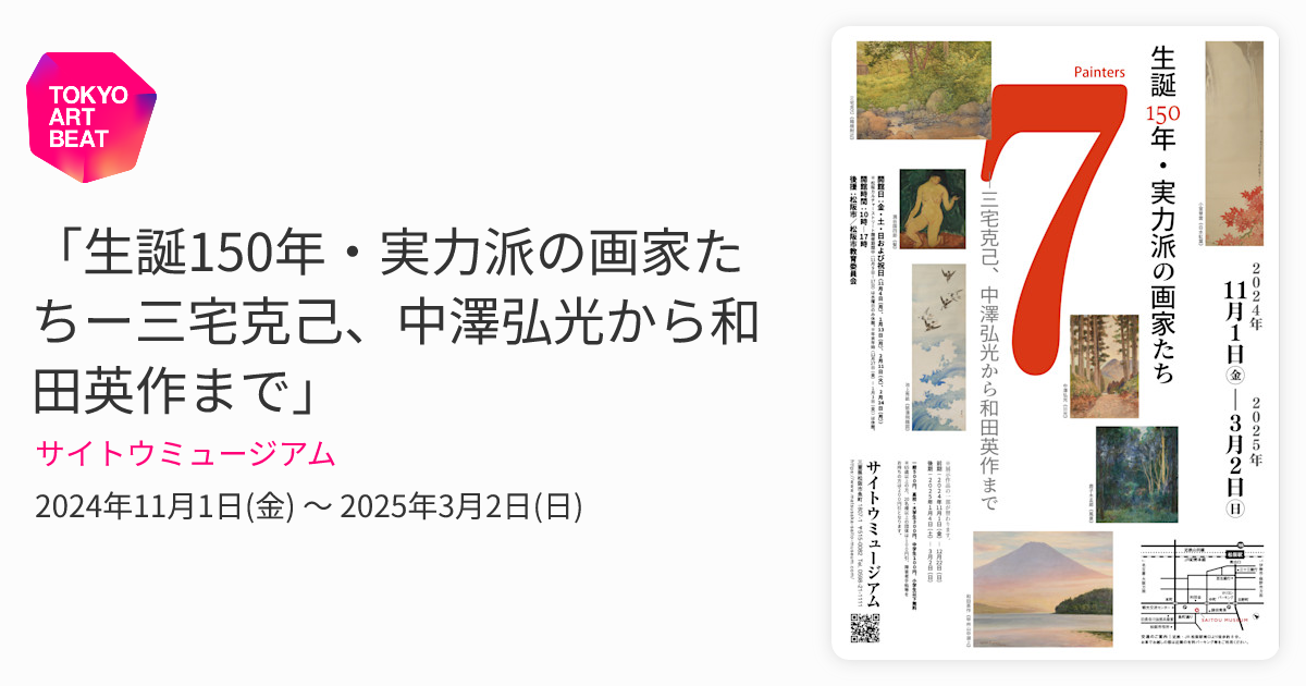 三宅克己 うまいなぁ 日動画廊 生誕150年・実力派の画家たちー三宅