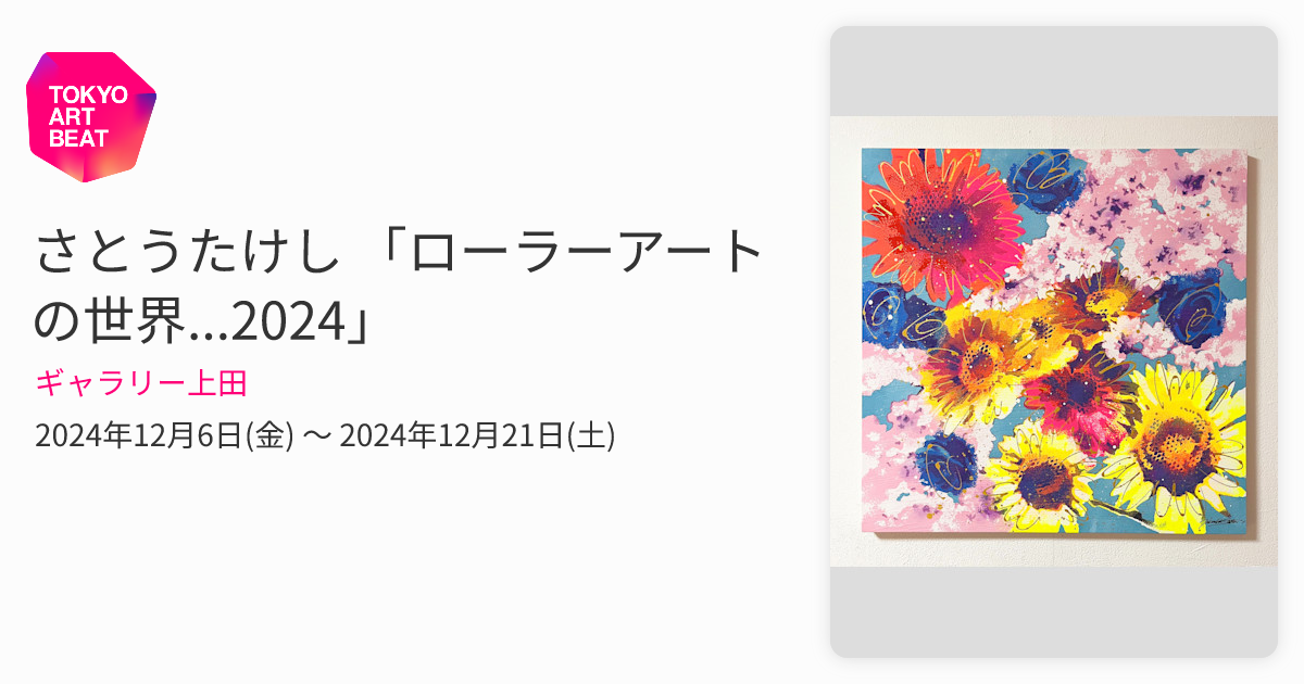 さとうたけし 「ローラーアートの世界2024」 （ギャラリー上田