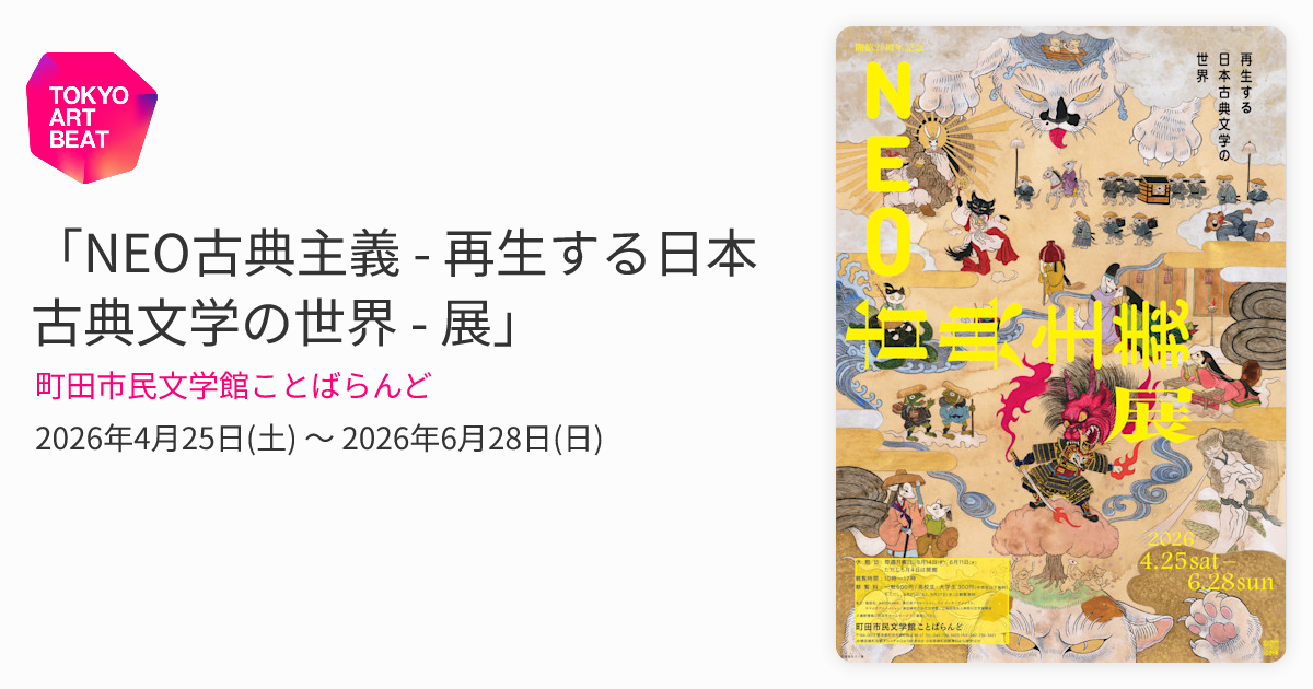 NEO古典主義 - 再生する日本古典文学の世界 - 展」 （町田市民文学館
