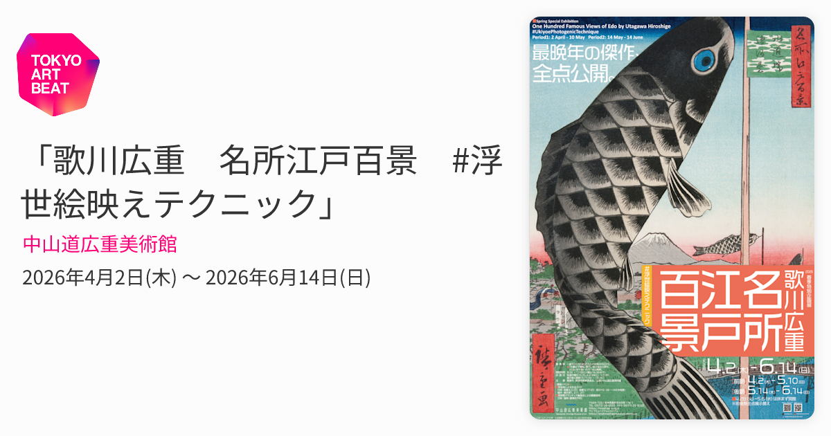 歌川広重 名所江戸百景 #浮世絵映えテクニック」 （中山道広重美術館