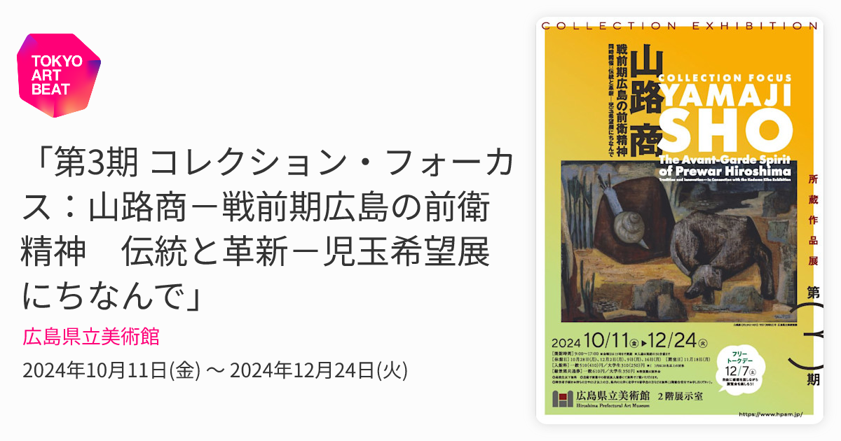 第3期 コレクション・フォーカス：山路商－戦前期広島の前衛精神 伝統