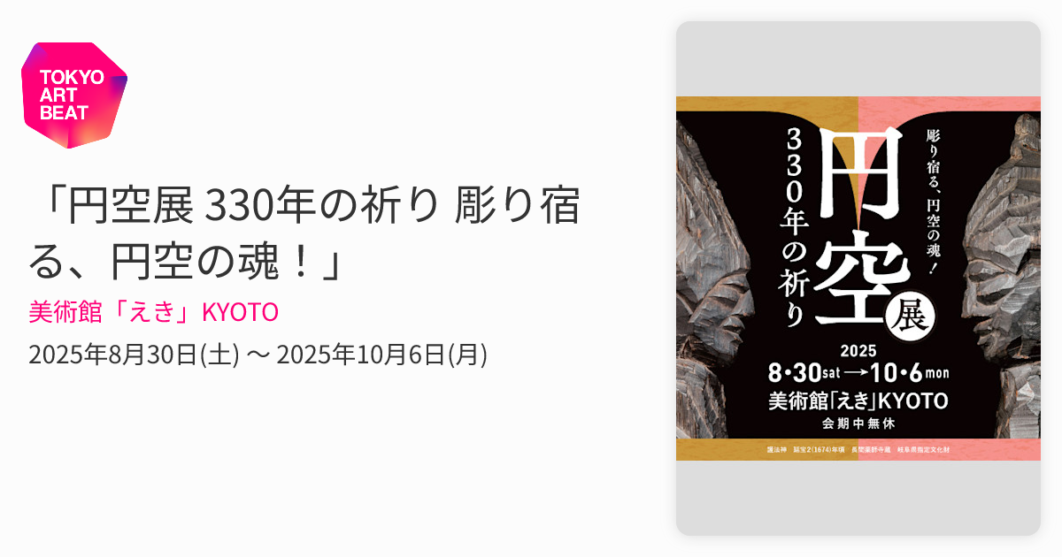 円空展 330年の祈り 彫り宿る、円空の魂！」 （美術館「えき」KYOTO