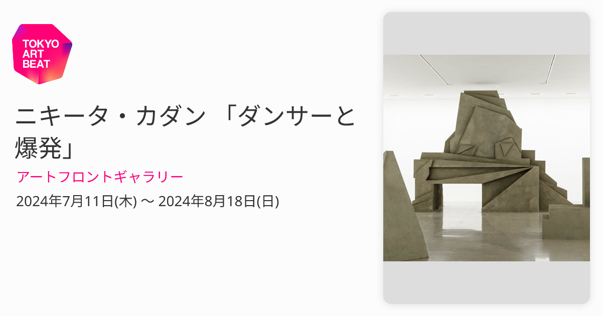 ニキータ・カダン 「ダンサーと爆発」 （アートフロントギャラリー