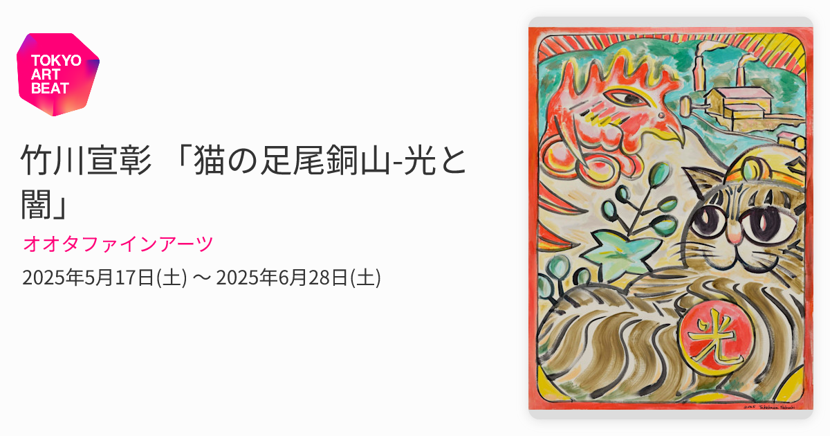 竹川宣彰 「猫の足尾銅山-光と闇」 （オオタファインアーツ） ｜Tokyo