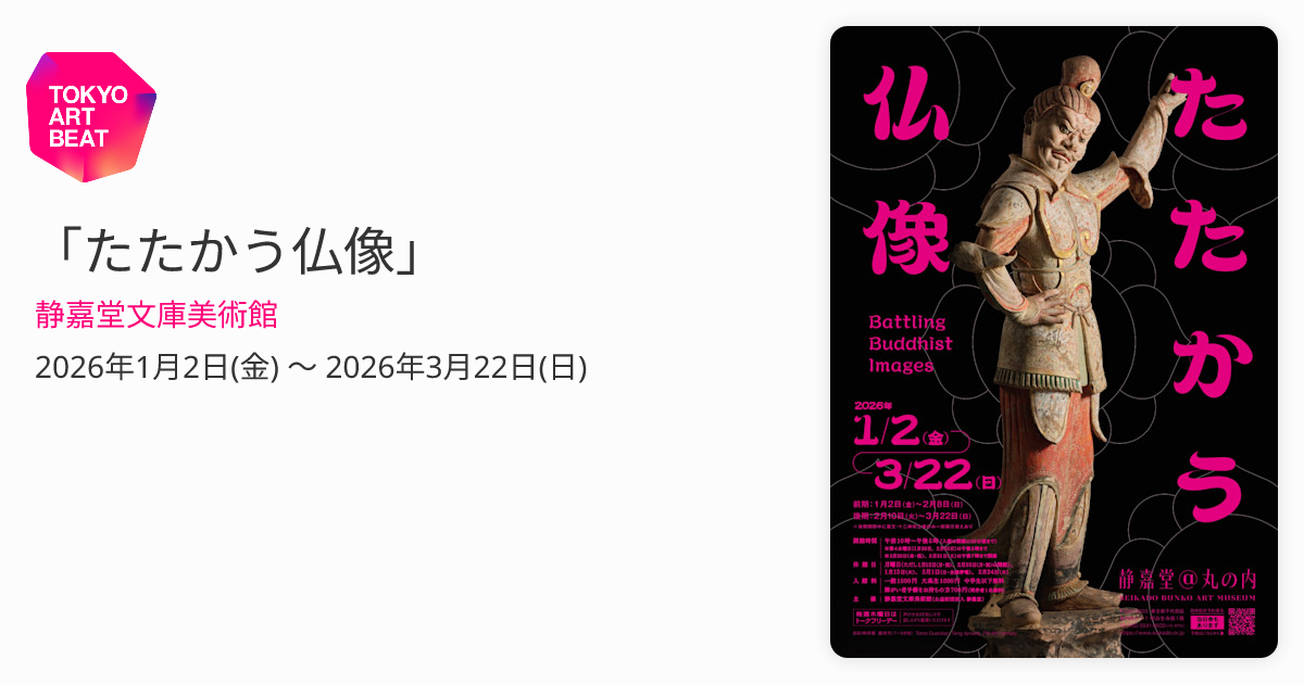 仏図　小野静以謹写 仏図 小野静以謹写