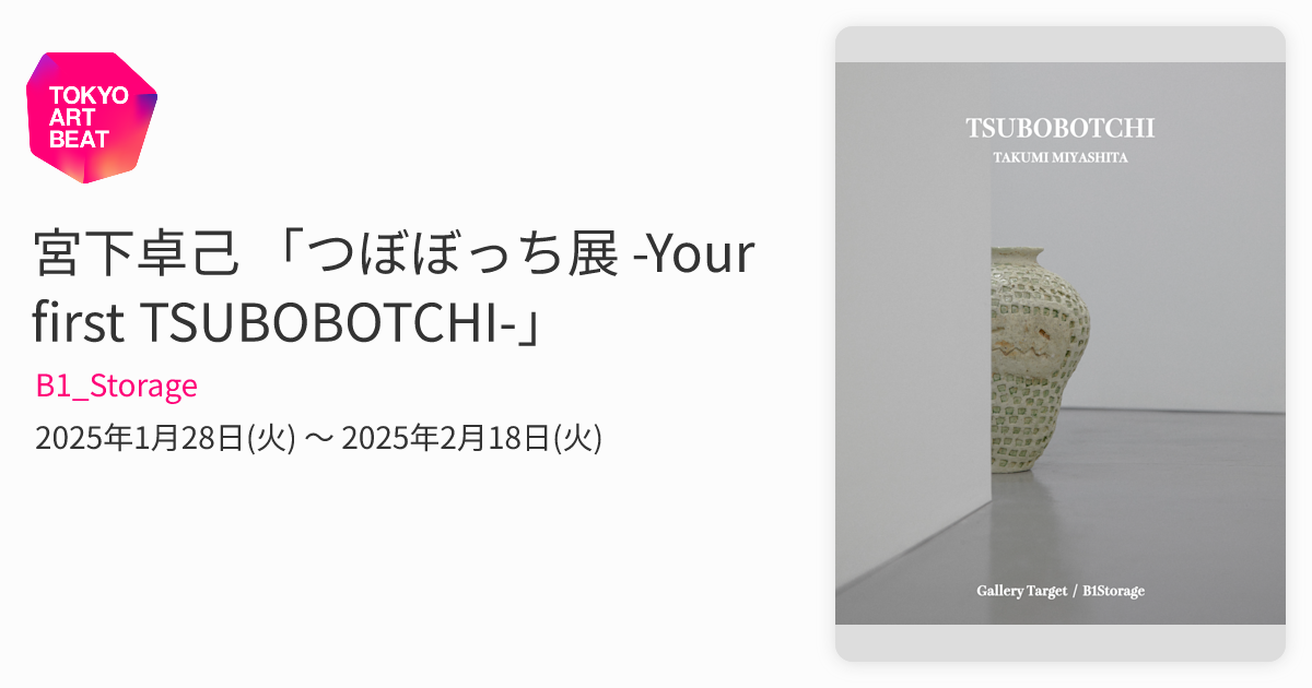 宮下卓己 「つぼぼっち展 -Your first TSUBOBOTCHI-」 （B1_Storage