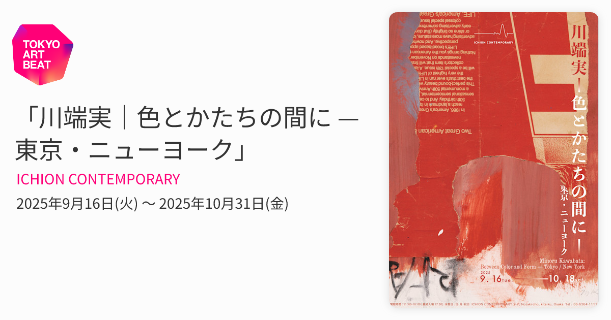川端実｜色とかたちの間に — 東京・ニューヨーク」 （ICHION