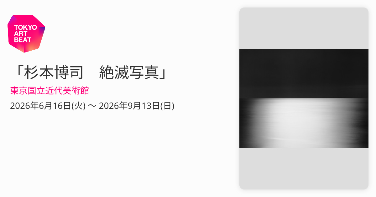 杉本博司 絶滅写真」 （東京国立近代美術館） ｜Tokyo Art Beat