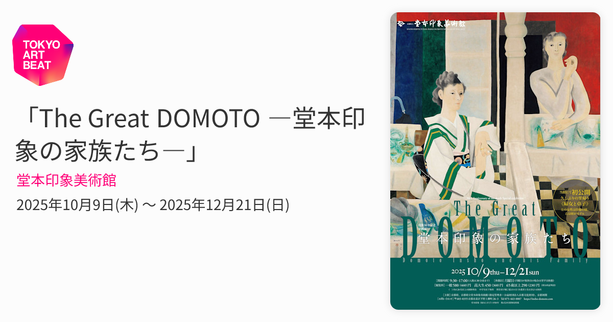 The Great DOMOTO ―堂本印象の家族たち―」 （堂本印象美術館） ｜Tokyo