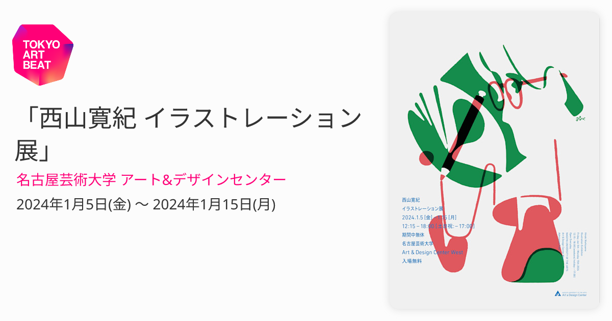 初音ミク×イセタン　アートラグ　マンガートビームス　西山寛紀氏デザイン 西山寛紀 「Here」 （NEW PURE +） ｜Tokyo Art Beat