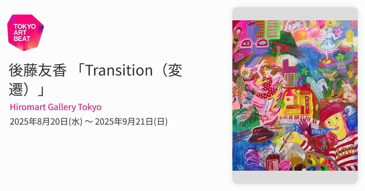 後藤友香 「Transition（変遷）」 （Hiromart Gallery Tokyo） ｜Tokyo