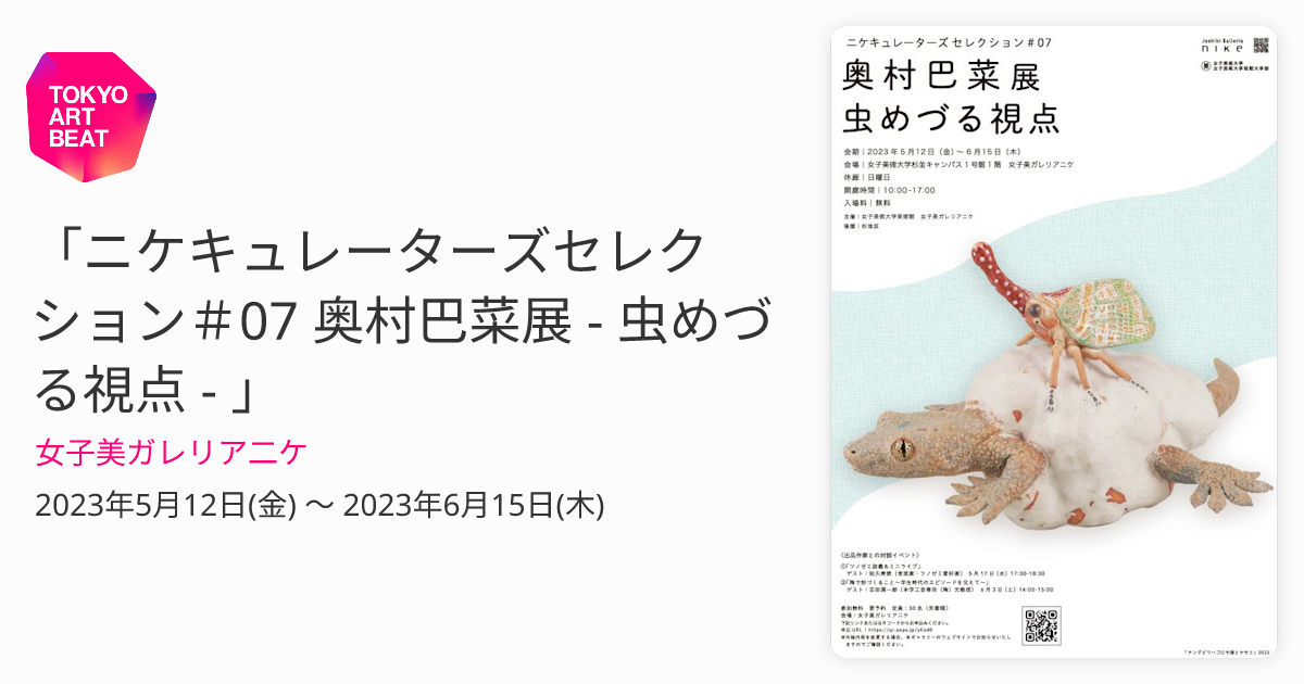 ニケキュレーターズセレクション＃07 奥村巴菜展 - 虫めづる視点