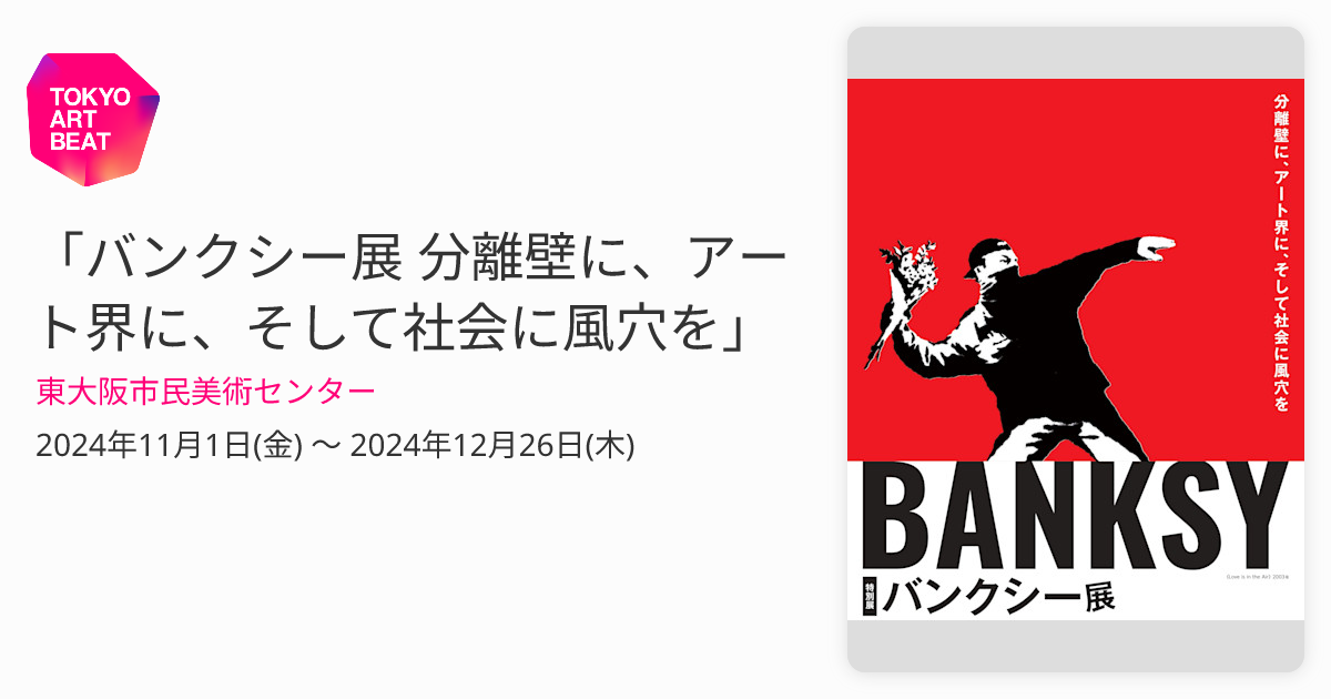 バンクシー展 分離壁に、アート界に、そして社会に風穴を」 （東大阪