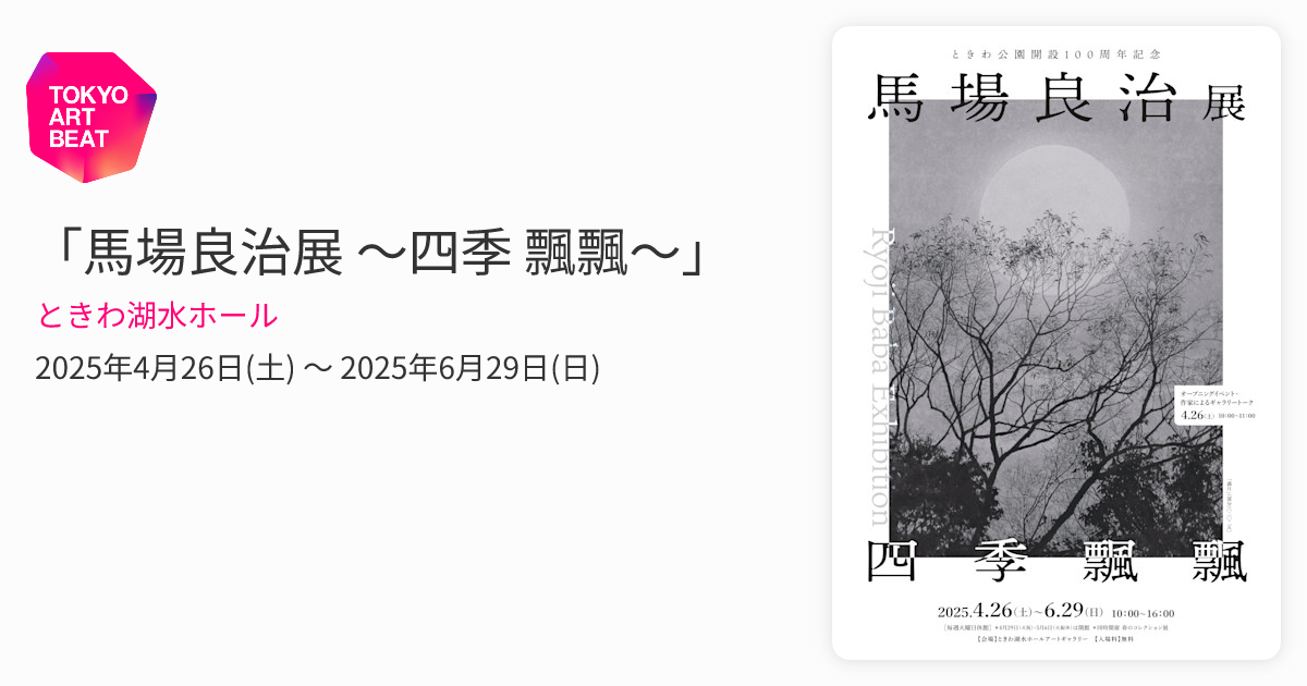 馬場良治展 ～四季 飄飄～」 （ときわ湖水ホール） ｜Tokyo Art Beat