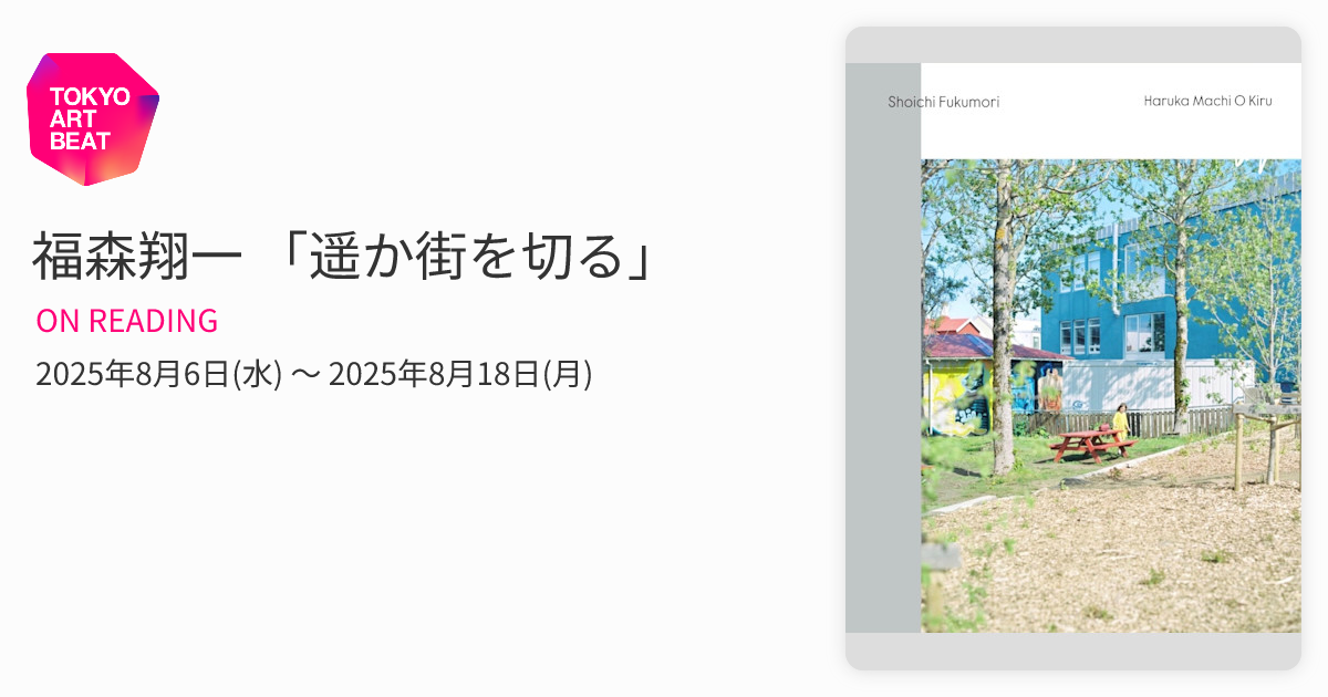 福森翔一 「遥か街を切る」 （ON READING） ｜Tokyo Art Beat