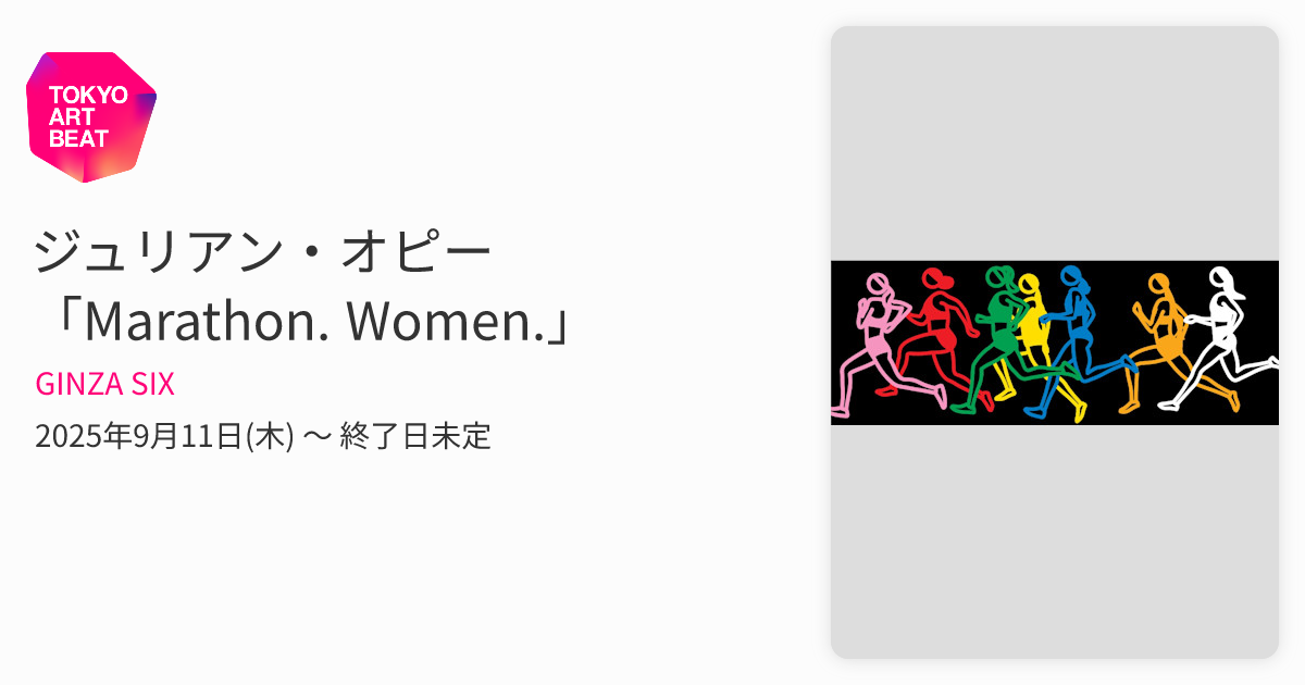 ジュリアン・オピー 「Marathon. Women.」 （GINZA SIX） ｜Tokyo Art Beat
