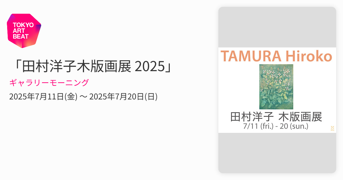 田村洋子木版画展 2025」 （ギャラリーモーニング） ｜Tokyo Art Beat