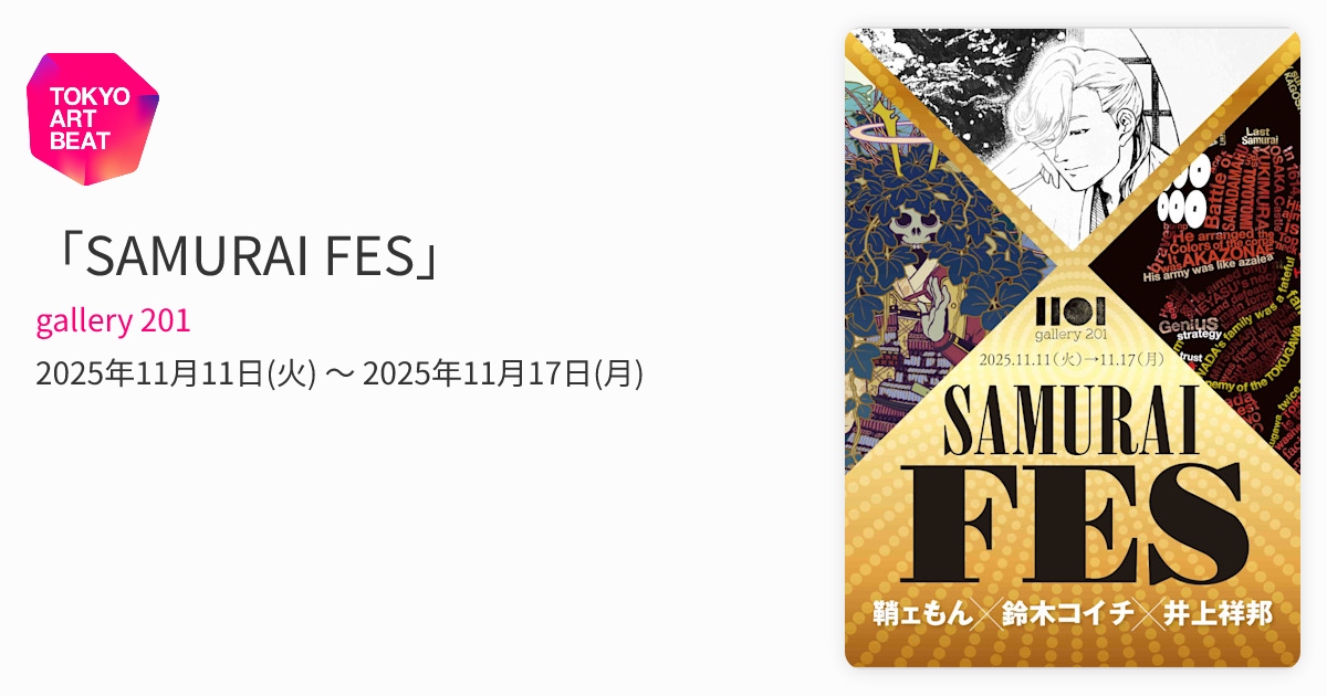SAMURAI FES」 （gallery 201） ｜Tokyo Art Beat