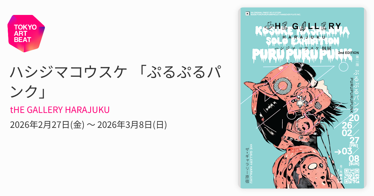 ハシジマコウスケ 「ぷるぷるパンク」 （tHE GALLERY HARAJUKU