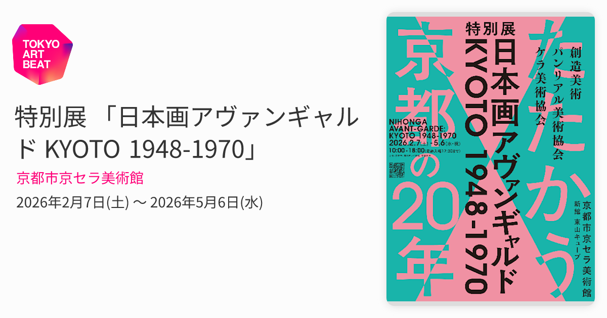 特別展 「日本画アヴァンギャルド KYOTO 1948-1970」 （京都市京セラ
