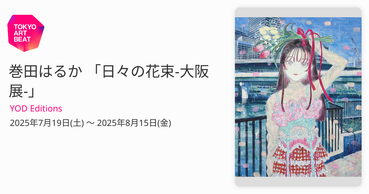 巻田はるか 「日々の花束-大阪展-」 （YOD Editions） ｜Tokyo Art Beat