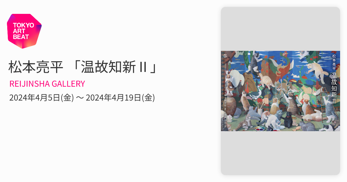 松本亮平 「温故知新Ⅱ」 （REIJINSHA GALLERY） ｜Tokyo Art Beat