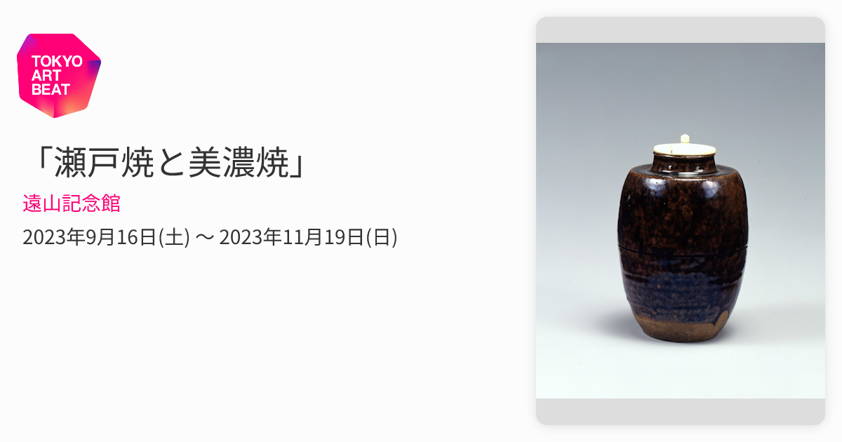 瀬戸焼と美濃焼」 （遠山記念館） ｜Tokyo Art Beat
