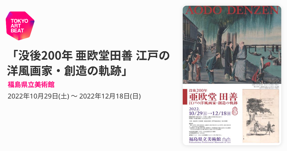 没後200年 亜欧堂田善 江戸の洋風画家・創造の軌跡」 （福島県立美術館 